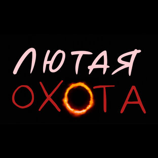 ЛЮТАЯ ОХОТА 