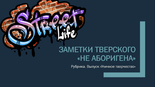 Заметки тверского "не аборигена" - граффити