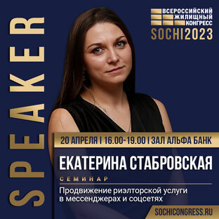 Я спикер на Жилконгрессе в Сочи 2022, 2023, 2024 и 2025