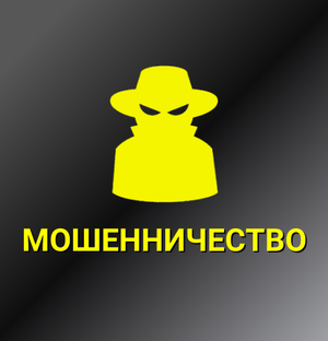 Мошенничество