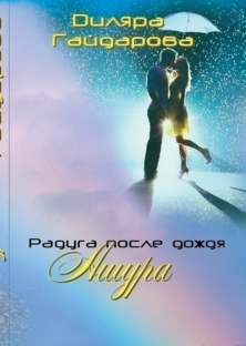 Роман " Радуга после дождя. Ашура" 1 часть.