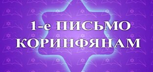 1 Коринфянам
