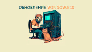 Обновления Windows 10