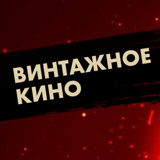 ЗАБОРИСТОЕ ВИНТАЖНОЕ КИНО