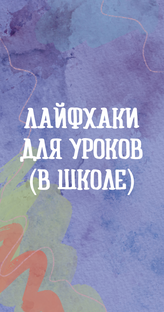 Лайфхаки для уроков (в школе)