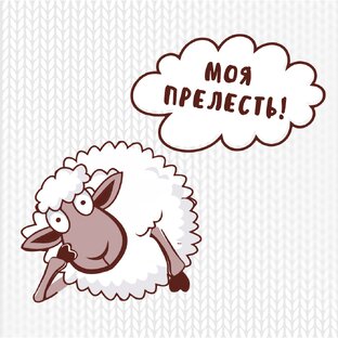 Всё о пряже