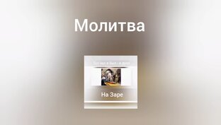 Моя Молитва 