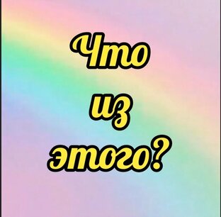 Что из этого?