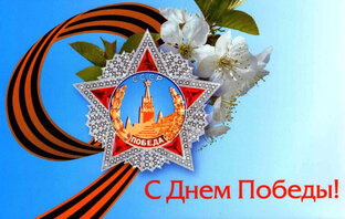 О войне и Победе