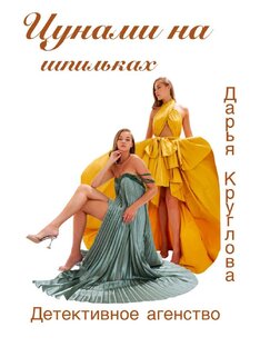 Цунами на шпильках 