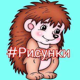 #Рисунки (ролики)