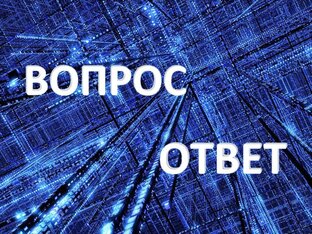 Спрашивали — разъясняем!