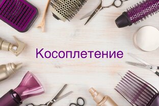 Уроки Косоплетения