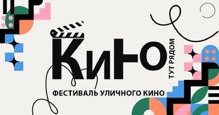 КИНО ТУТ РЯДОМ