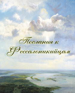 1 и 2 Фессалоникийцам