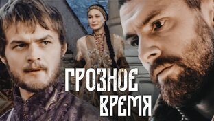 Грозное время