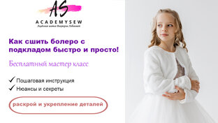 Как сшить болеро
