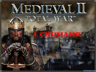 I. Medieval II Total War. Сицилия. 