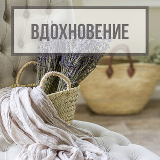 Вдохновение