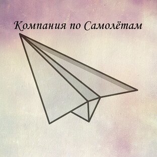 Самолёты