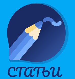 СТАТЬИ