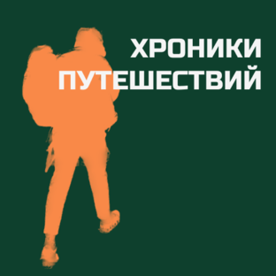 Хроники путешествий