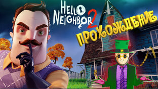 Hello Neighbor 2