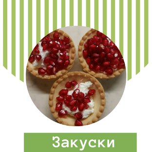 Закуски 