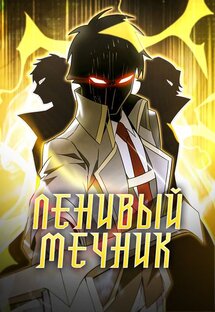 Ленивый мечник