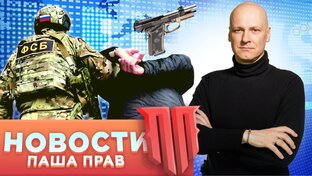 Паша News