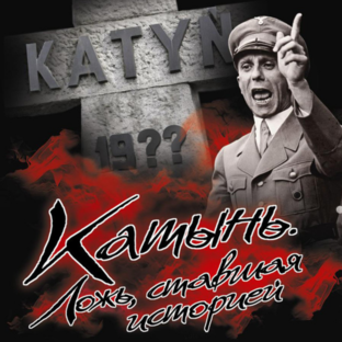Катынь