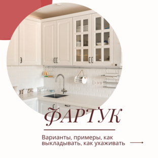 Кухонный фартук