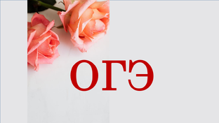 ОГЭ