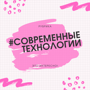 Современные технологии