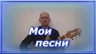 Мои авторские песни и клипы.