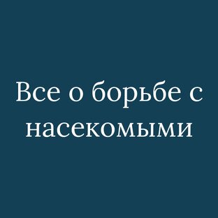 Все о борьбе с насекомыми