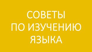Советы