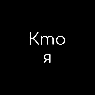 Кто я?