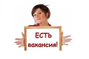 вакансии