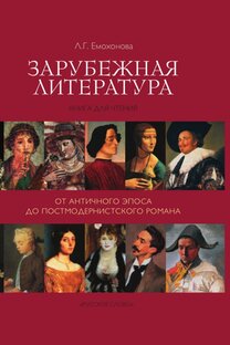 Зарубежная литература