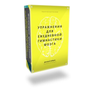 Упражнения для улучшения работы мозга