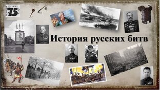 История русских битв 