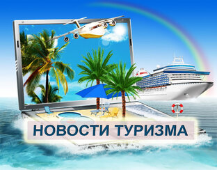 Новости туризма 2023 год