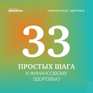 Марафон "33 простых шага к финансовому здоровью"