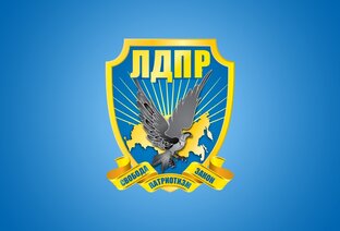 ЛДПР
