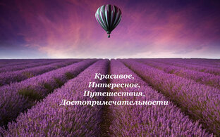 Красивое - мир, природа, путешествия