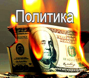 О политике