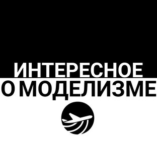 Интересное о моделизме
