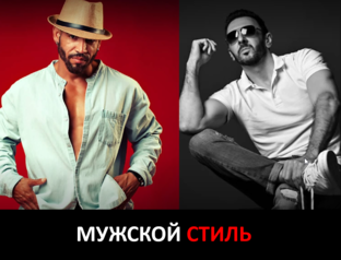 Мужской стиль