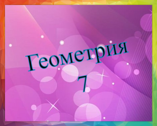 Геометрия 7 класс